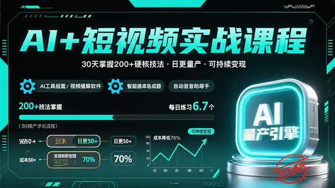 AI+短视频实战课程:30天掌握200+硬核技法,实现日更量产可持续变现