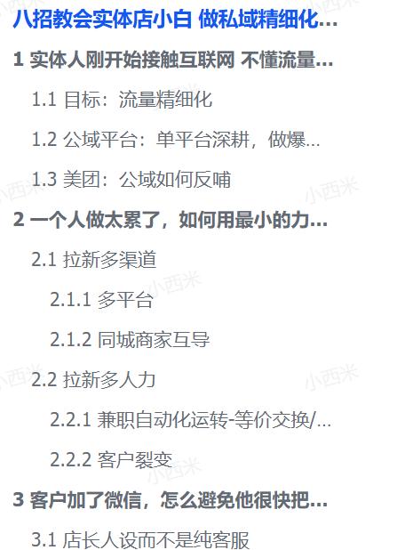 八招教会实体店小白做私域精细化运营管理