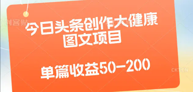 今日头条创作大健康图文项目,单篇收益50-200