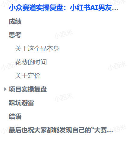 小众赛道实操复盘：小红书AI男友指令项目（飞书文档教程）