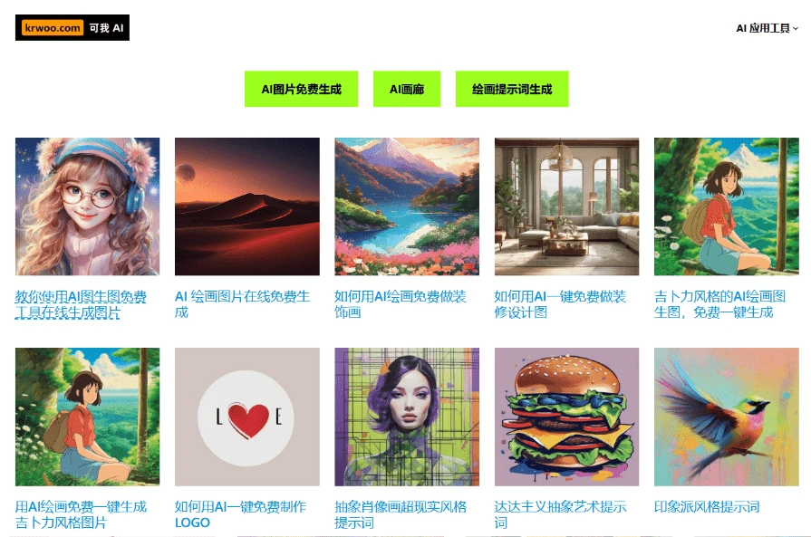 Ai画图工具，一键生成高清AI艺术图，完全免费-在线工具