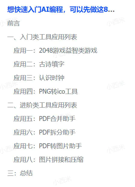 快速入门AI编程,8个应用来练练手(飞书文档教程)