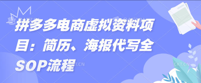拼多多电商虚拟资料项目：简历、海报代写全SOP流程