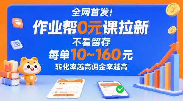 作业帮0元课拉新,每单10~160元,转化率越高佣金率越高
