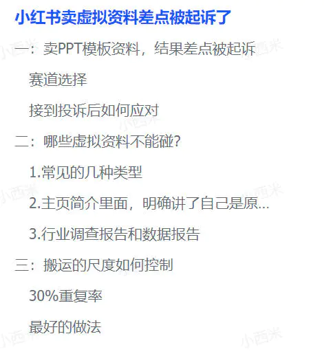 小红书虚拟资料电商可能出现的侵权问题(飞书文档教程)