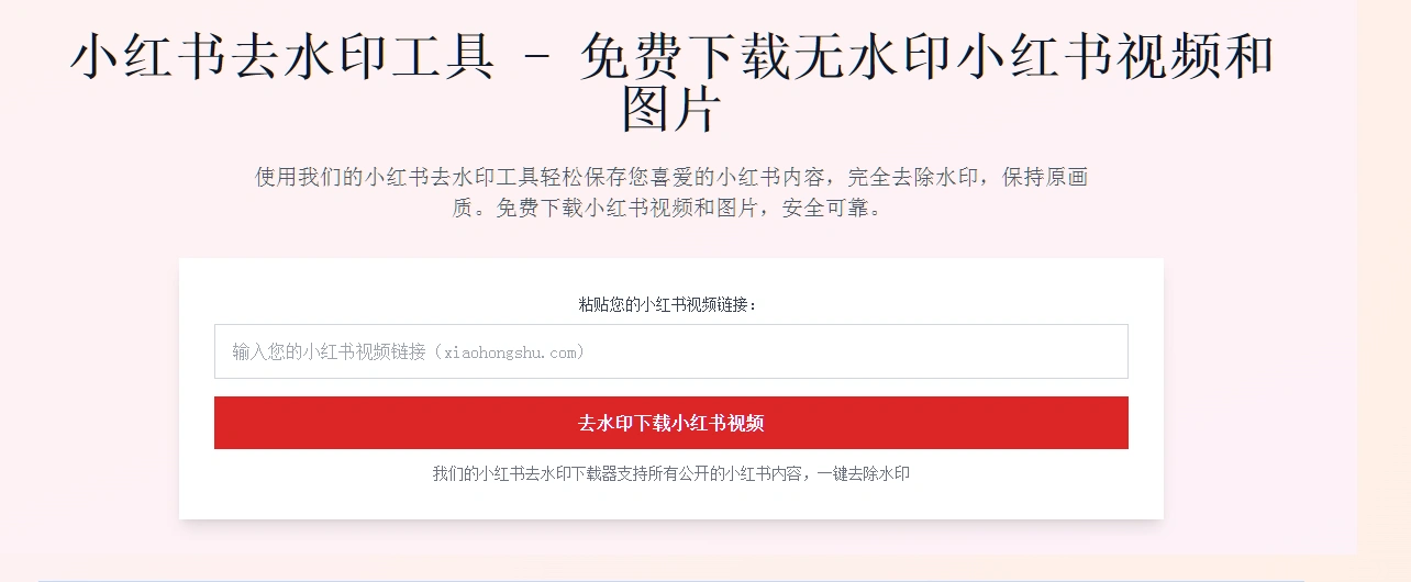 小红书去水印下载器，免费的在线工具