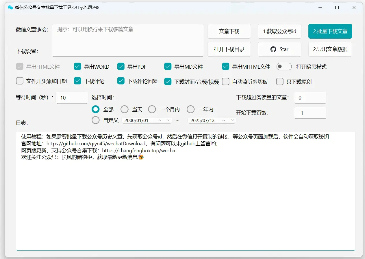 公众号文章视频音频图片批量下载工具