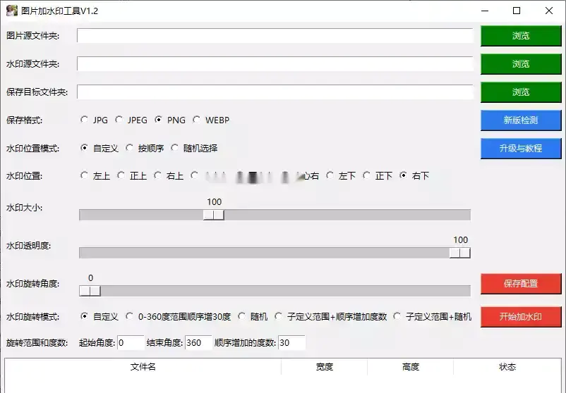 图片批量加水印工具,支持自定义水印位置和格式等