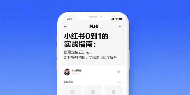 小红书0到1的实战指南:账号定位五步法,对标账号挖掘,变现路径深度解析