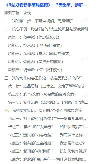 B站好物新手破局指南,3天出单,拆解5大变现风格帮你少走90%的弯路(飞书文档教程)