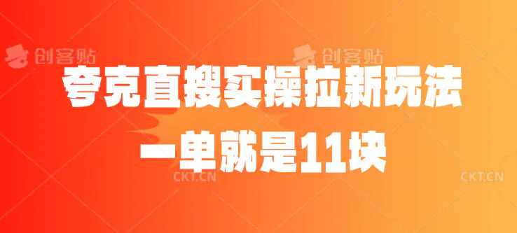 夸克直搜实操拉新玩法,一单就是11块