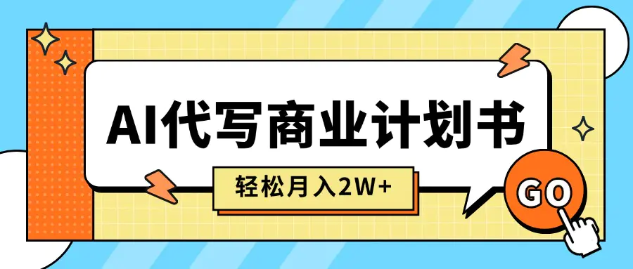 AI代写商业技术,快速变现,月入2w+【附提示词】
