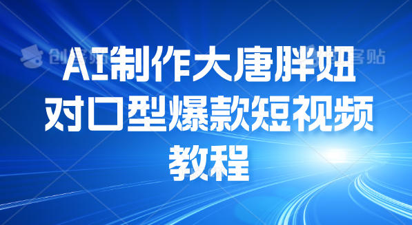 AI制作大唐胖妞对口型爆款短视频教程