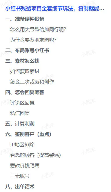 小红书残蟹项目全套细节玩法,复制就能出单(飞书文档教程)