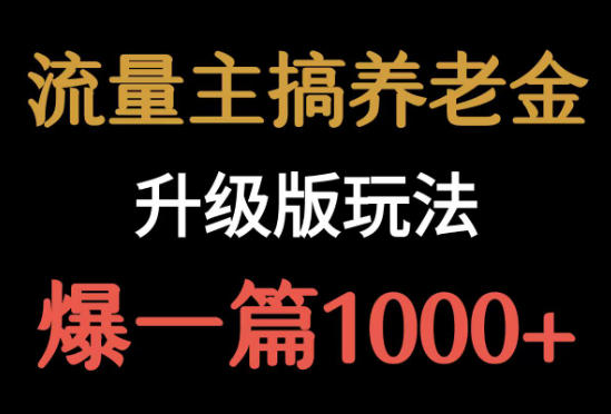 流量主之养老金升级版玩法，爆一篇收益1000+