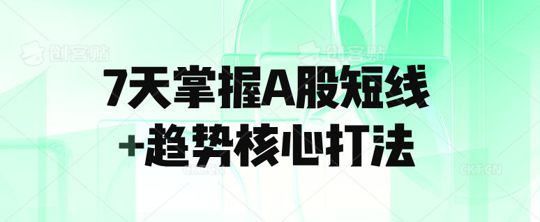 7天掌握A股短线+趋势核心打法