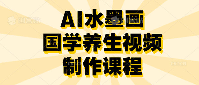 AI水墨画国学养生视频制作课程，五分钟学会复制爆款
