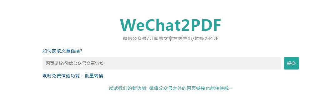 微信公众号订阅号文章在线导出转换为PDF-在线工具