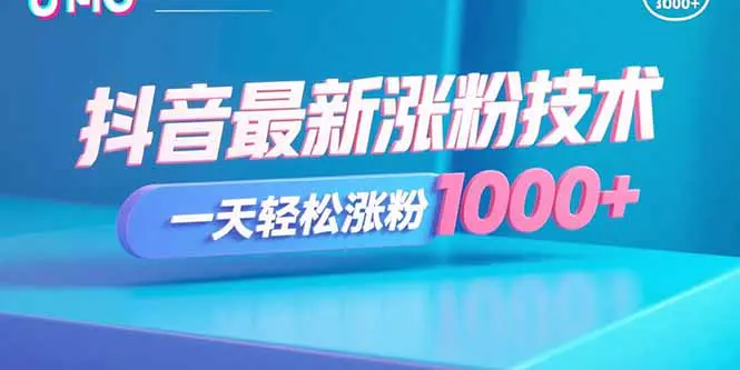 抖音最新涨粉技术,一天轻松涨粉1000+