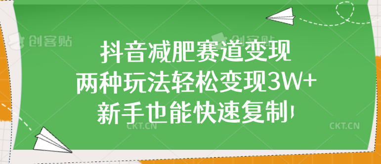 抖音减肥赛道变现，两种玩法轻松变现3W+，新手也能快速复制