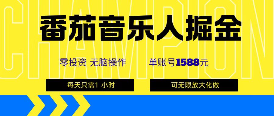 番茄音乐人掘金，单账号可撸1588，可无限矩阵去做