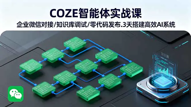 COZE智能体实战课,企业微信对接/知识库调试/零代码发布.3天搭建高效AI系统