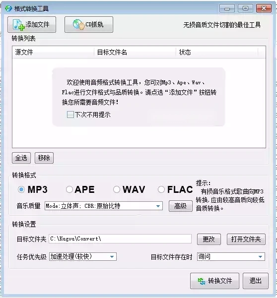 酷狗音乐音频格式转换器，支持批量转换