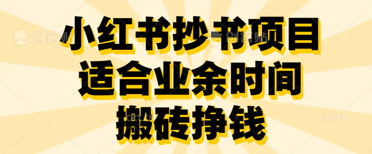 小红书抄书项目,适合业余时间搬砖挣钱