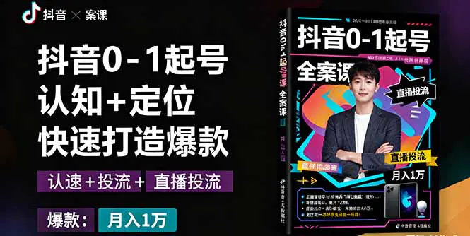 抖音0-1起号全案课:认知+定位+直播投流+快速打造爆款,月入10万+秘籍