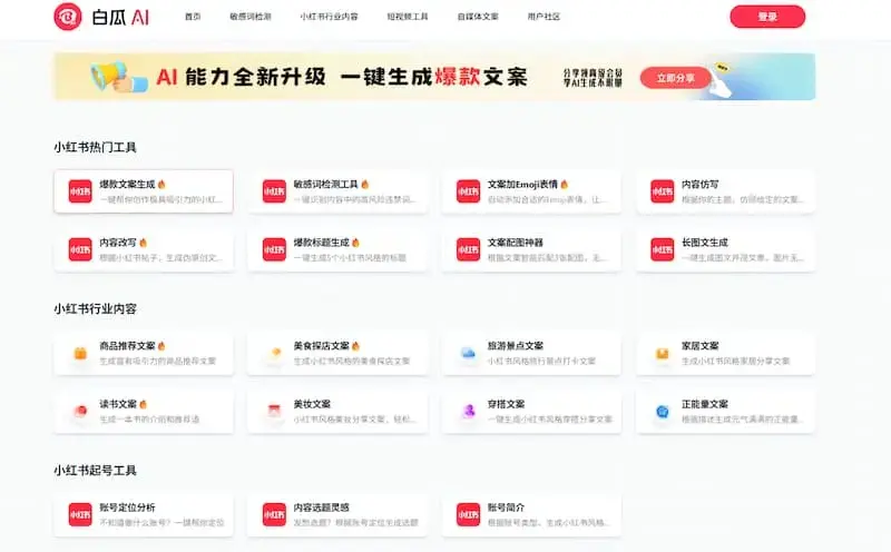 免费小红书AI创作工具,小红书创作者设计的全能在线工具网站