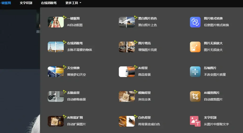 全能Ai图片编辑工具,一键抠图变清晰上色去水印压缩等-在线工具