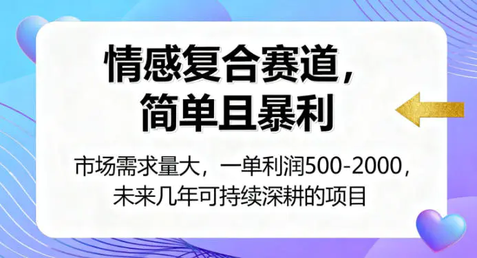 情感复合赛道,简单且暴利,市场需求量大,一单利润500-2000