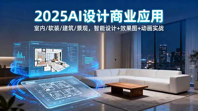 2025AI设计商业应用:室内/软装/建筑/景观,智能设计+效果图+动画实战