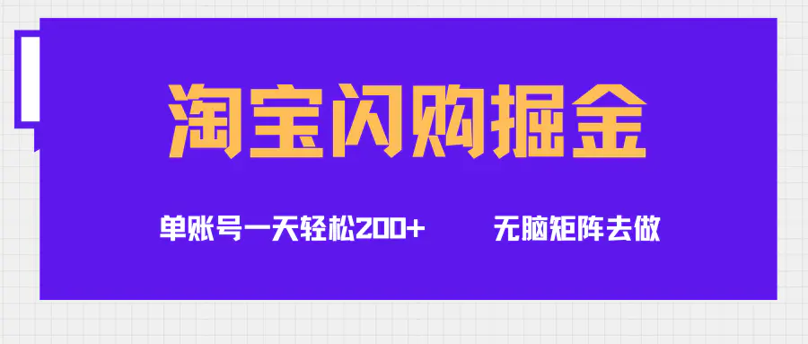 淘宝闪购掘金项目,单账号一个月轻松5000+,可无限矩阵去做