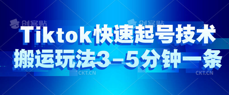 Tiktok快速起号技术，搬运玩法3-5分钟一条