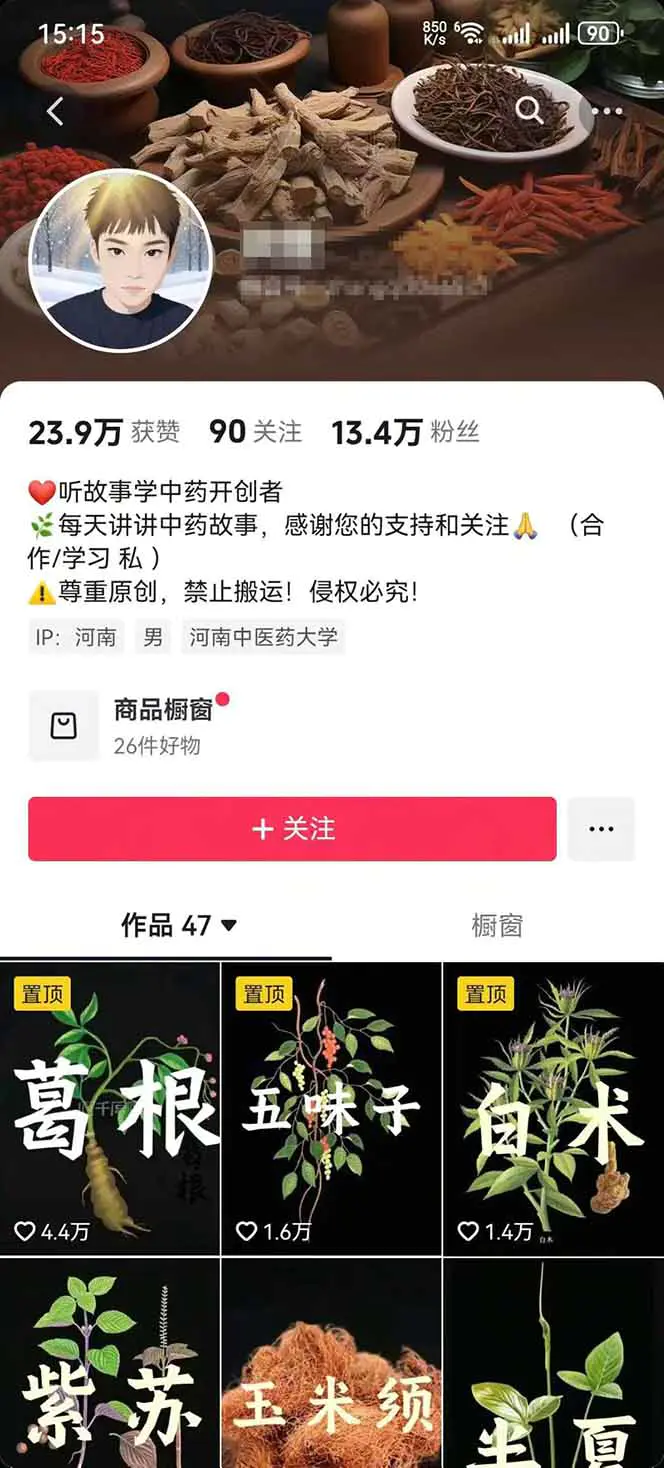 中草药养生赛道:AI文案+故事模板+橱带货,45条作品涨粉13w+单月变现1万+