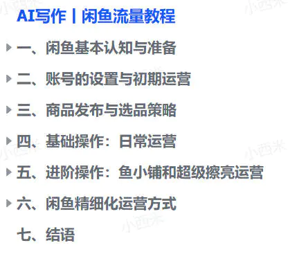 AI写作闲鱼流量教程(飞书文档教程)