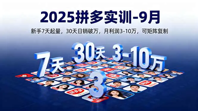 2025拼多多实训-9月:新手7天起量,30天日销破万,月利润3-10万,可矩阵复制