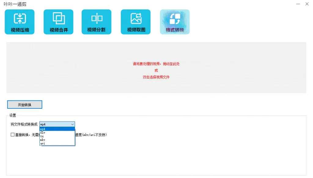 咔咔一通剪,视频处理软件,一键视频分割合并压缩格式转换等