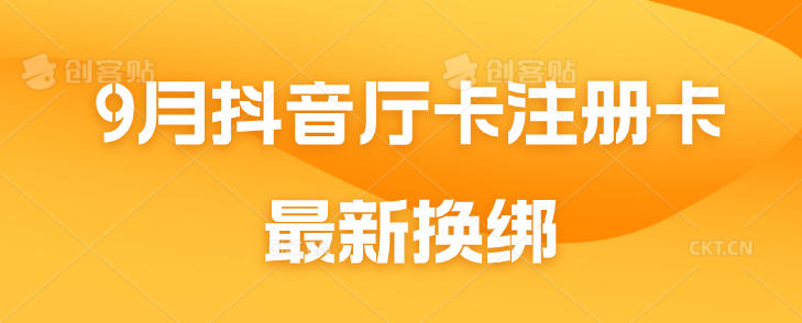 9月抖音厅卡注册卡最新换绑不保证百分百（飞书文档教程）