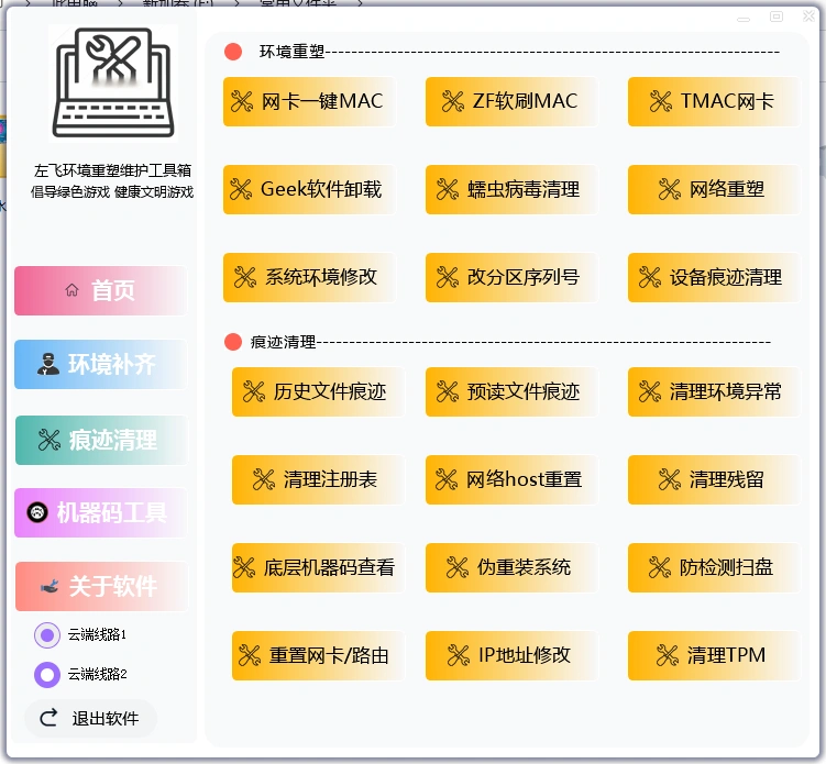 系统环境重塑痕迹清理工具箱