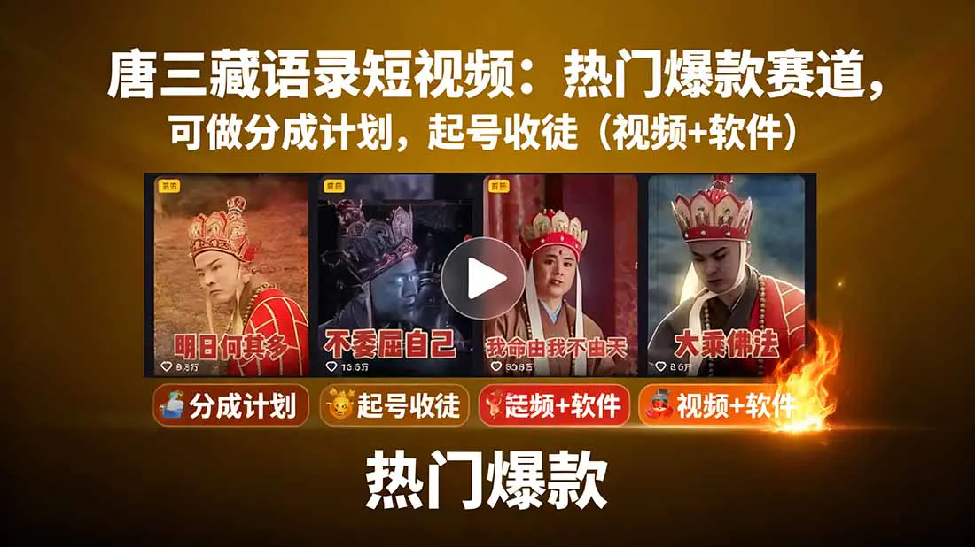 唐三藏语录短视频:热门爆款赛道,可做分成计划,起号收徒(视频+软件)