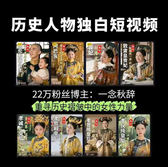 历史女性人物创作课:独白文案+AI克隆+蒙版剪辑,3个月涨粉22w+副业月入3w