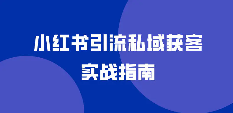 小红书引流私域获客实战指南(飞书文档教程)