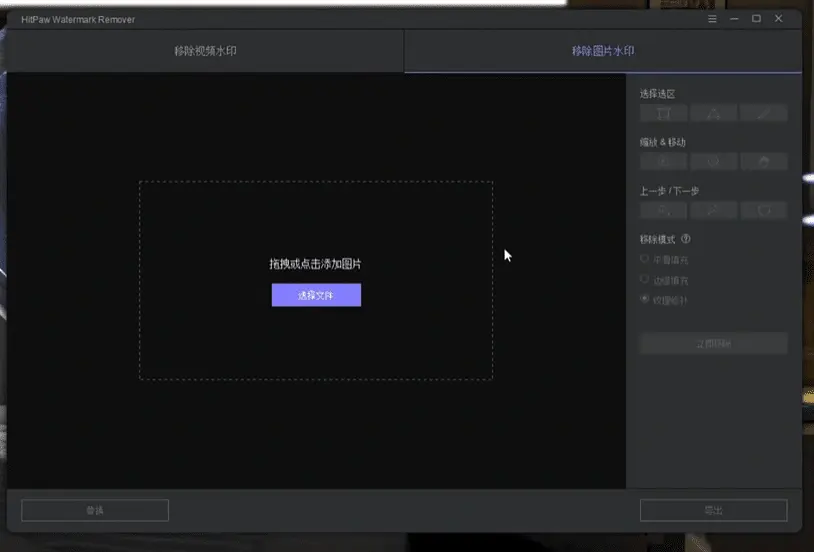 一款图片和视频水印去除工具,Ai水印移除工具