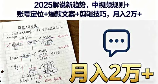 2025解说新趋势,中视频规则+账号定位+爆款文案+剪辑技巧,月入2万+