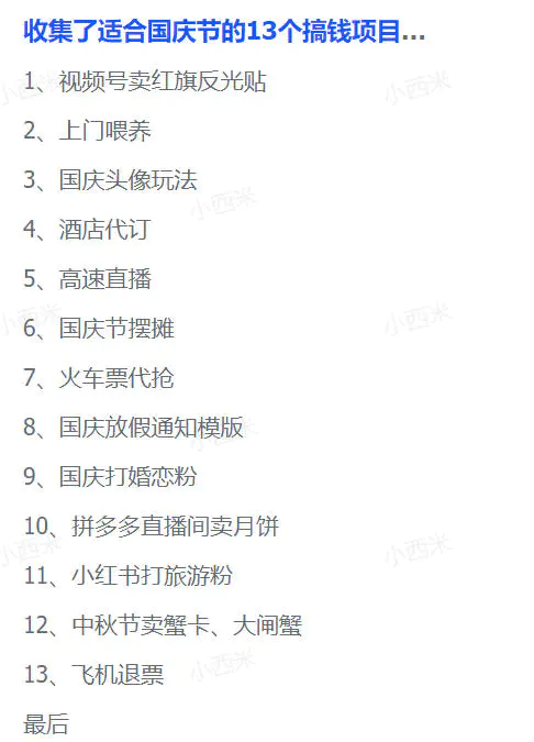 适合国庆节的13个搞钱项目思路