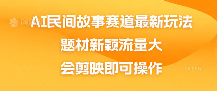AI民间故事赛道最新玩法,题材新颖流量大,会剪映即可操作