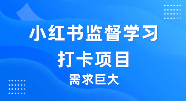 小红书监督学习打卡项目,需求巨大