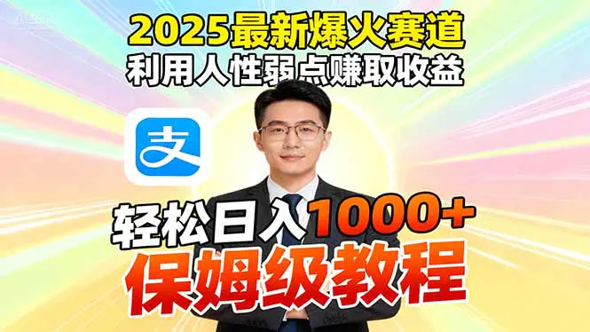 2025最新爆火赛道,利用人性弱点赚取收益,全程利用软件一键批量制作